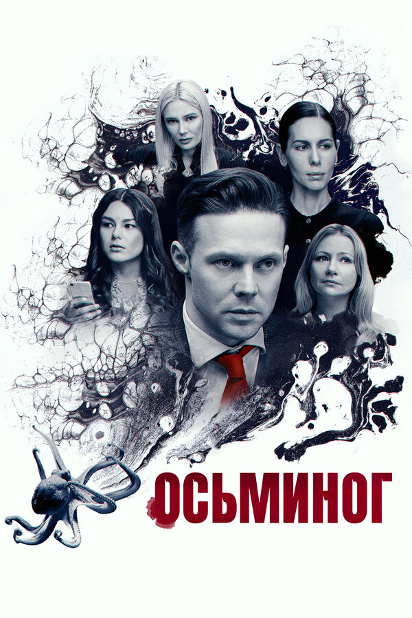 Осьминог