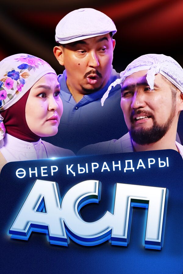 Постер: Өнер Қырандары – АСП (2025)
