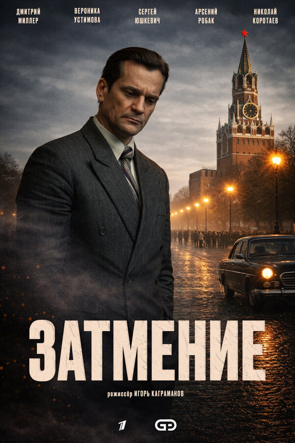 Постер: Затмение (2025)