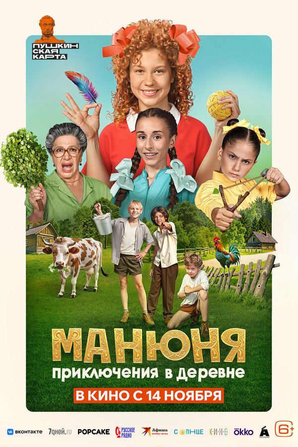 Постер: Манюня: Приключения в деревне (2024)