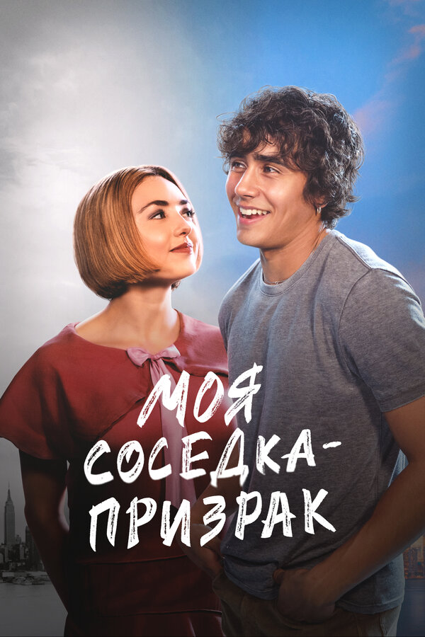 Постер: Моя соседка — призрак (2024)