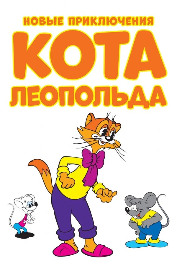 Постер: Новые приключения кота Леопольда (2014)