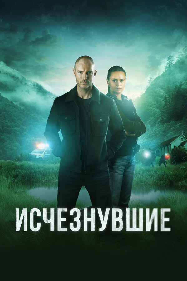Постер: Исчезнувшие (2023)