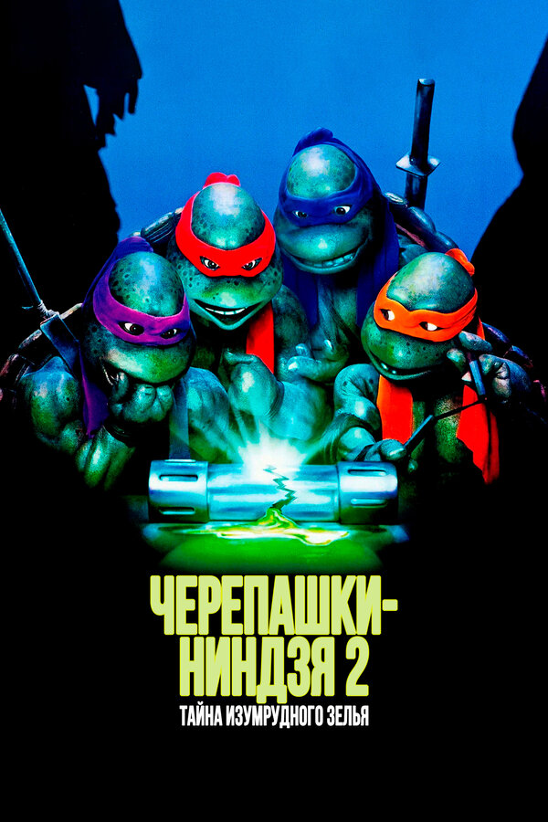Постер: Черепашки-ниндзя 2: Тайна изумрудного зелья (1991)
