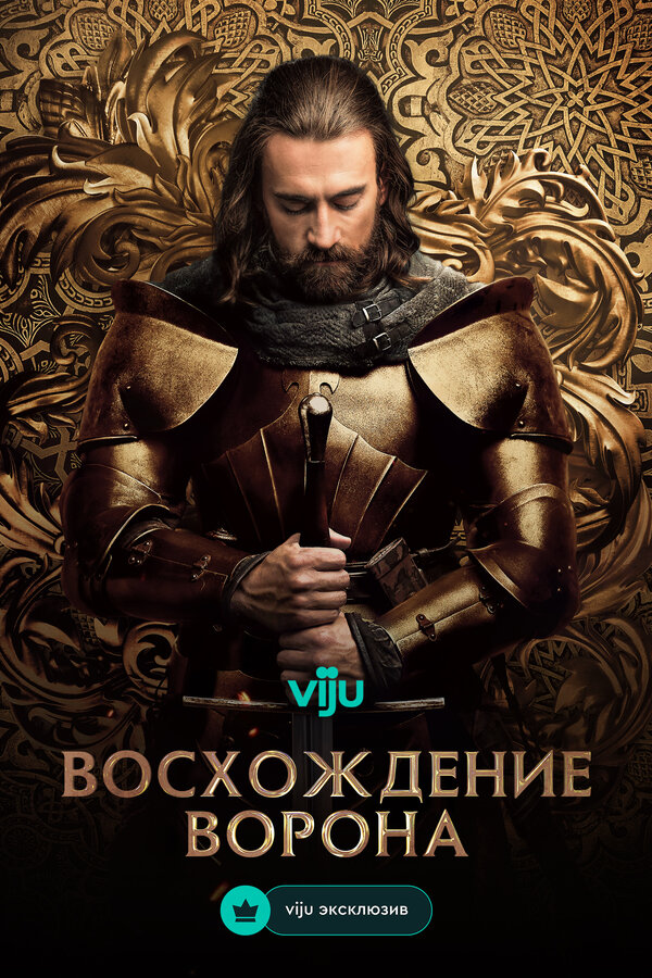 Постер: Восхождение Ворона (2024)