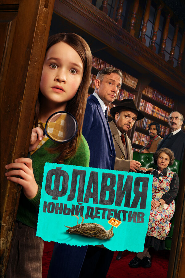 Постер: Флавия. Юный детектив (2026)