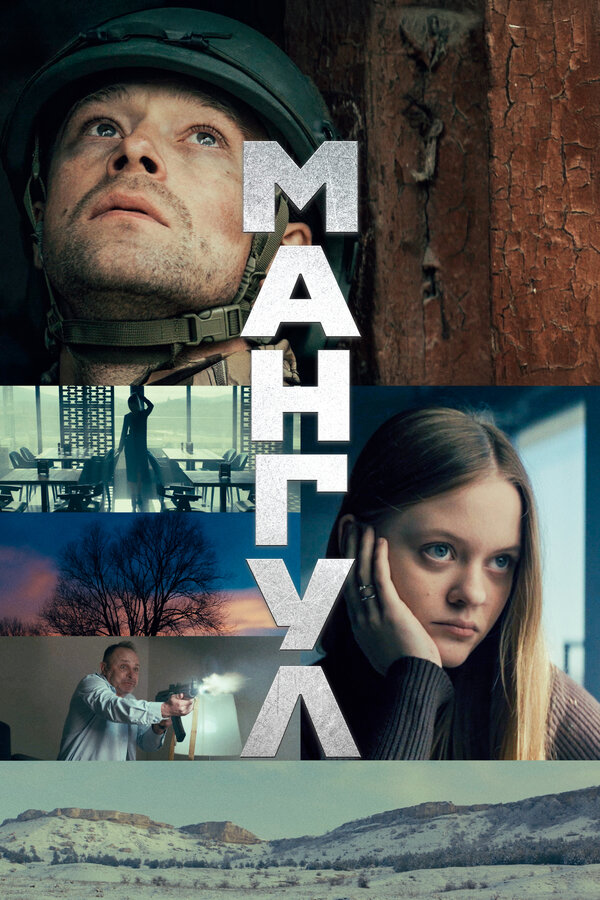 Постер: Мангул (2025)