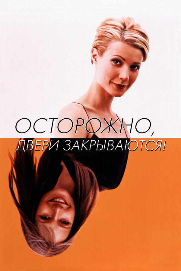 Постер: Осторожно, двери закрываются! (1997)