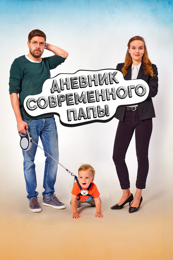 Постер: Дневник современного папы (2021)