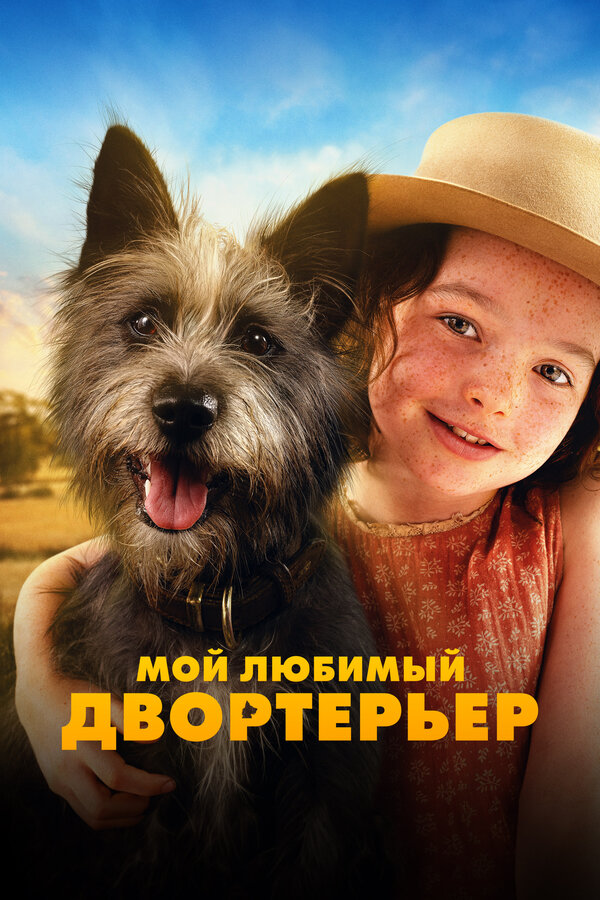 Постер: Мой любимый двортерьер (2024)