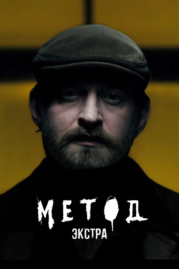Постер: Метод: Экстра (2025)