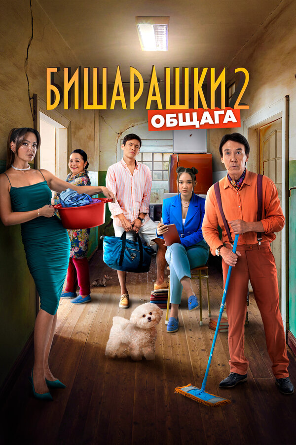 Постер: Бишарашки 2 (2023)