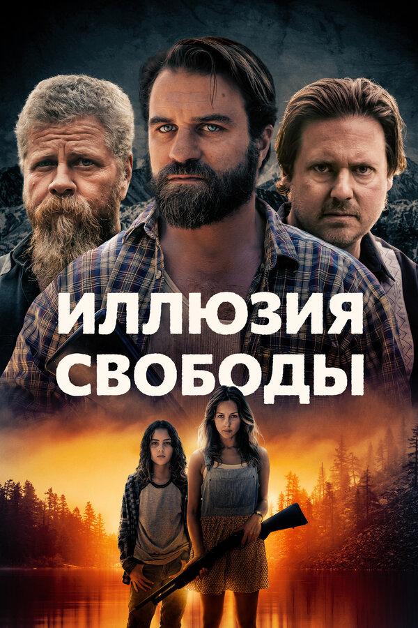 Постер: Иллюзия свободы (2022)