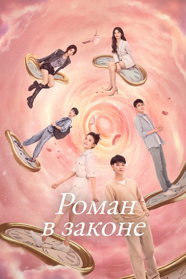 Постер: Роман в законе (2022)