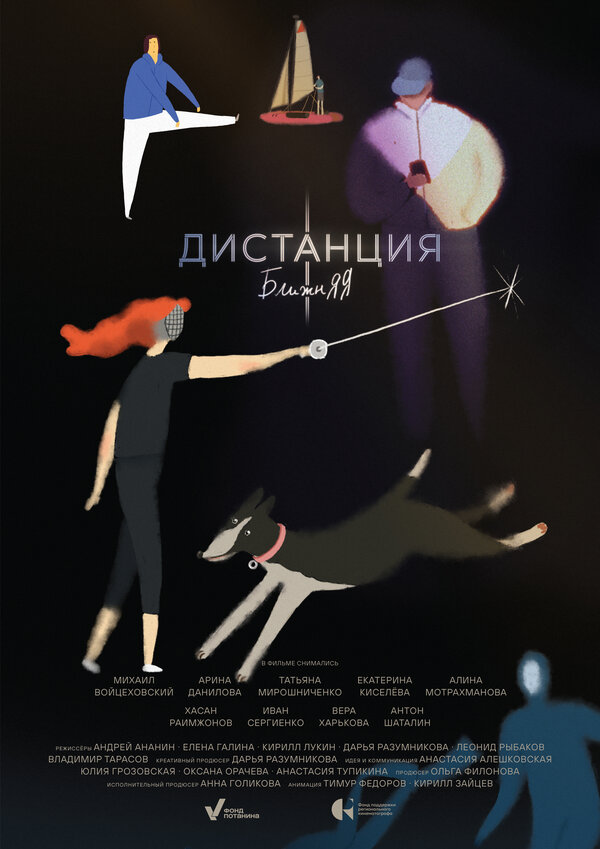 Постер: Дистанция ближняя (2026)