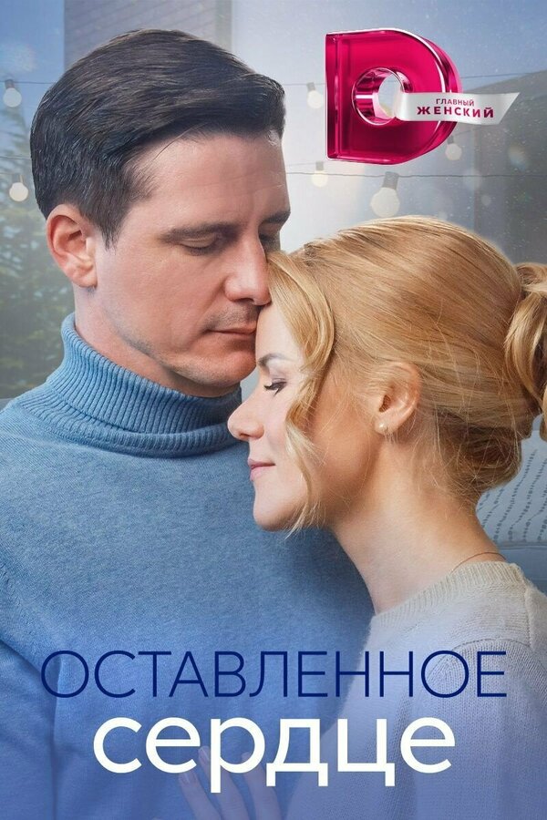 Постер: Оставленное сердце (2023)