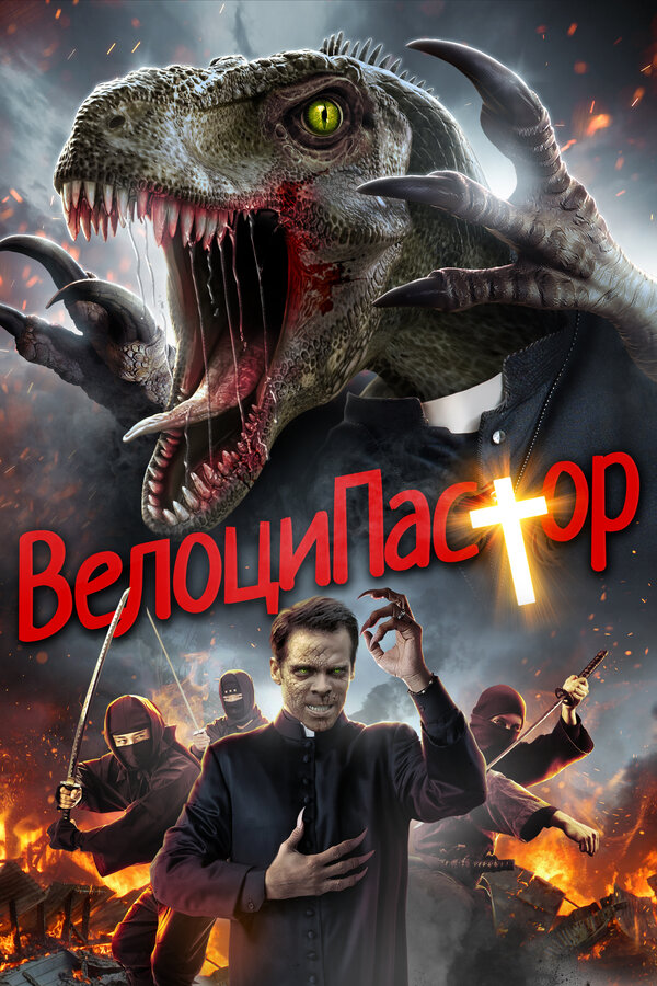 Постер: ВелоциПастор (2018)