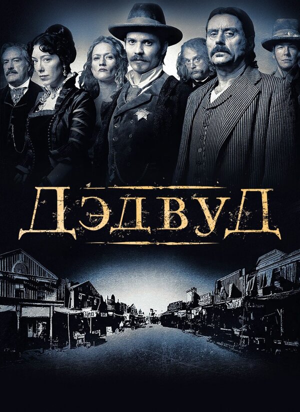 Постер: Дэдвуд (2004)