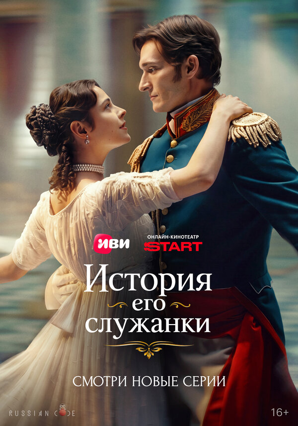 Постер: История его служанки (2026)