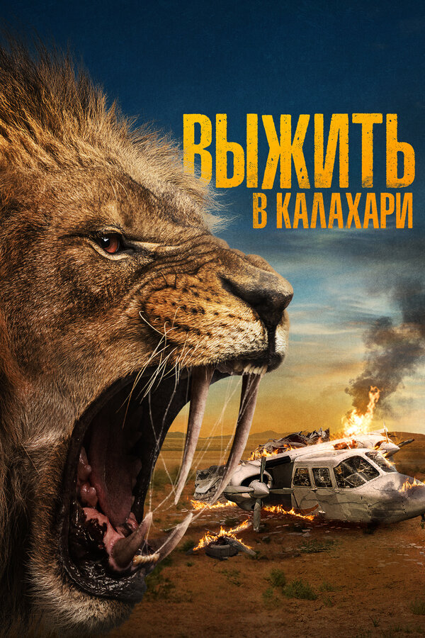 Постер: Выжить в Калахари (2024)