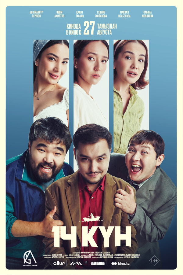 Постер: 14 күн (2026)