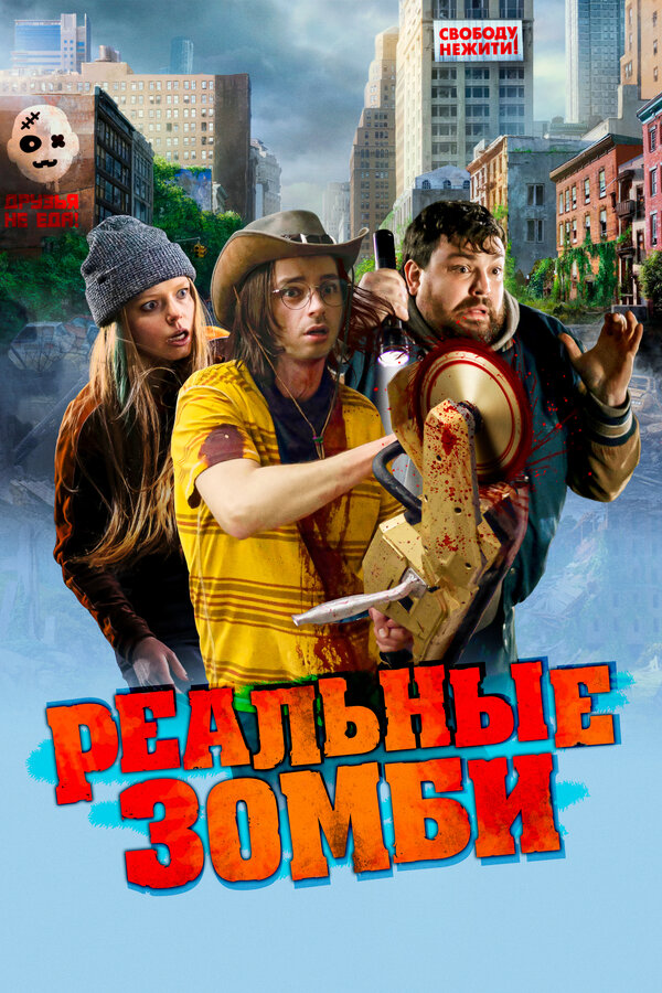 Постер: Реальные зомби (2023)