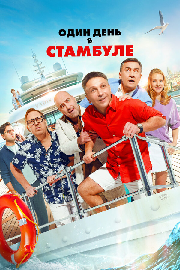 Постер: Один день в Стамбуле (2024)