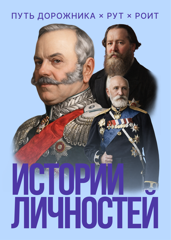 Постер: Истории личностей (2026)
