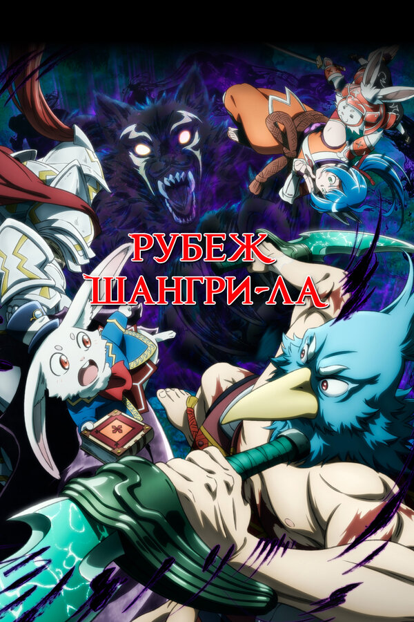 Постер: Рубеж Шангри-Ла (2023)