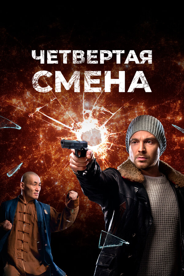 Постер: Четвертая смена (2017)