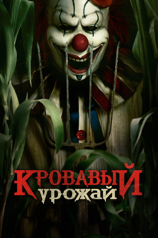 Постер: Кровавый урожай (2024)