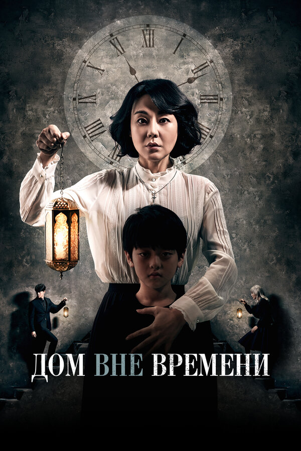 Постер: Дом вне времени (2017)