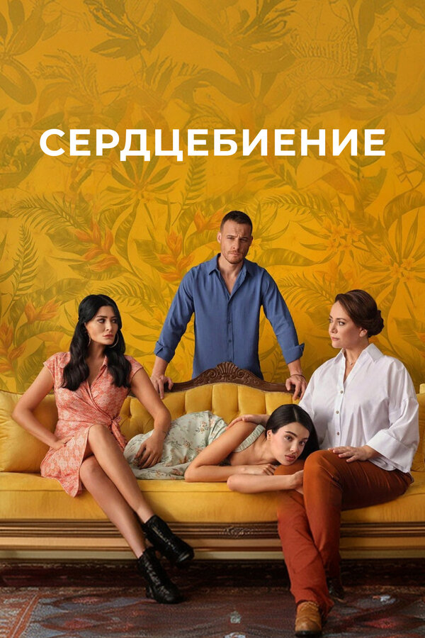 Сердцебиение