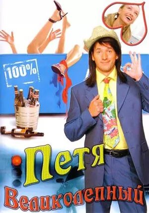 Постер: Петя Великолепный (2006)