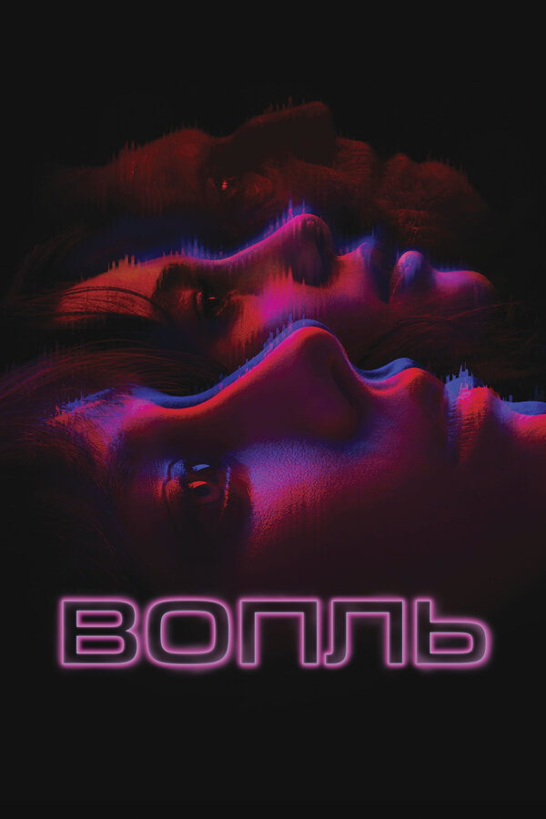 Постер: Вопль (2023)