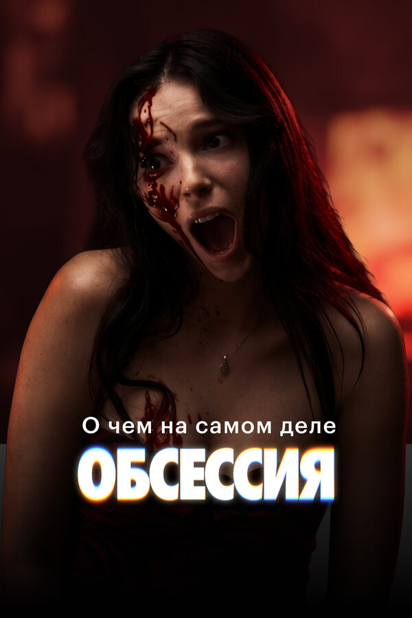 Постер: О чём на самом деле «Обсессия» (2026)