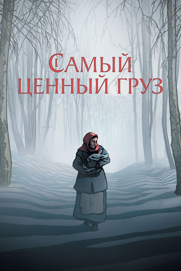 Постер: Самый ценный груз (2024)