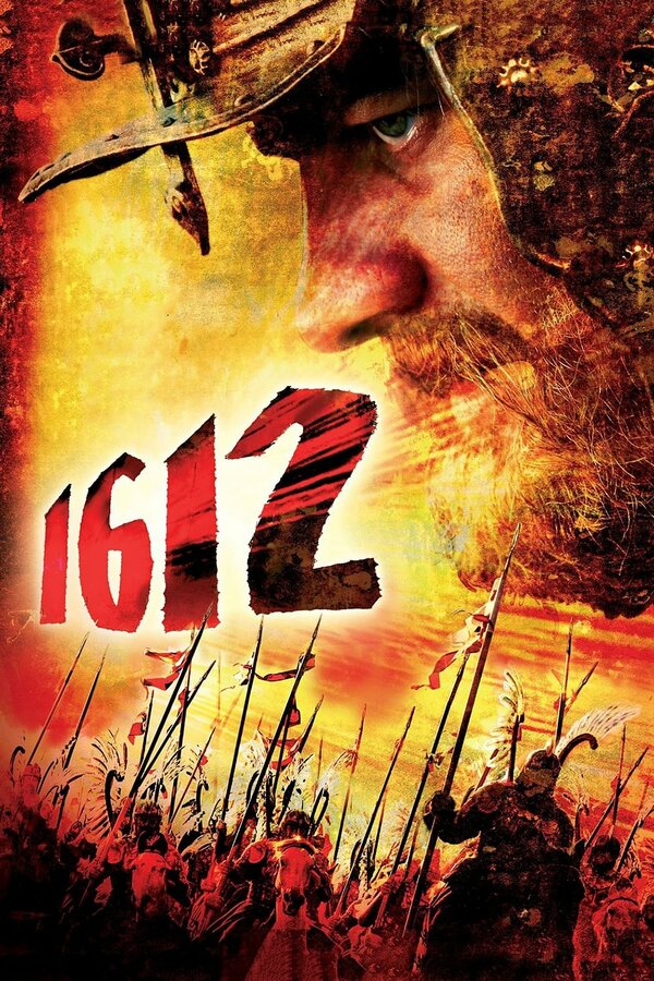 Постер: 1612 (2007)