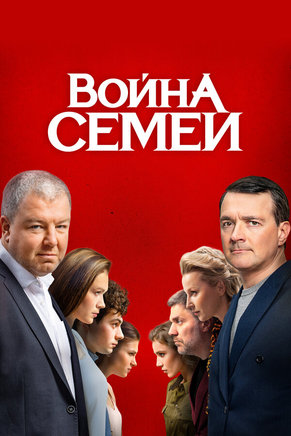Постер: Война семей (2019)
