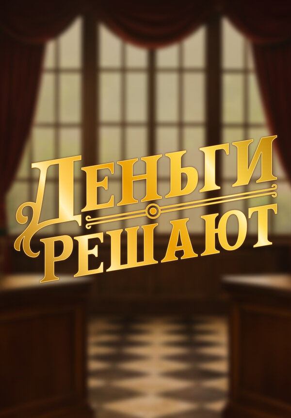 Постер: Деньги решают (2026)