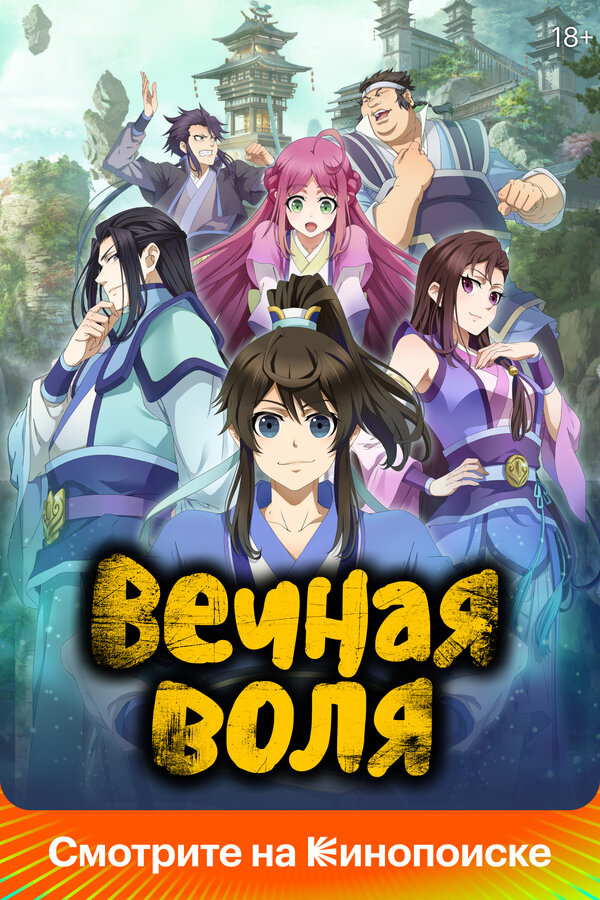 Постер: Вечная воля (2020)