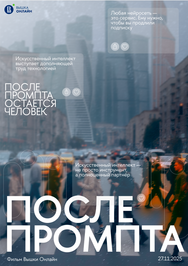 Постер: После промпта (2025)