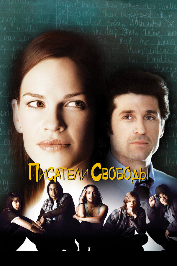 Постер: Писатели свободы (2006)