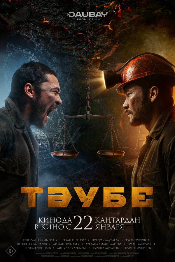 Постер: Таубе (2025)
