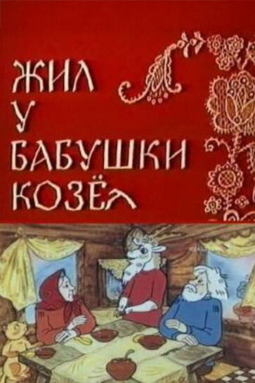 Постер: Жил у бабушки Козел (1983)