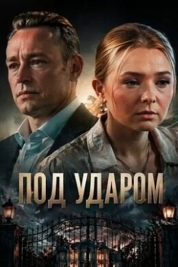 Постер: Под ударом (2026)