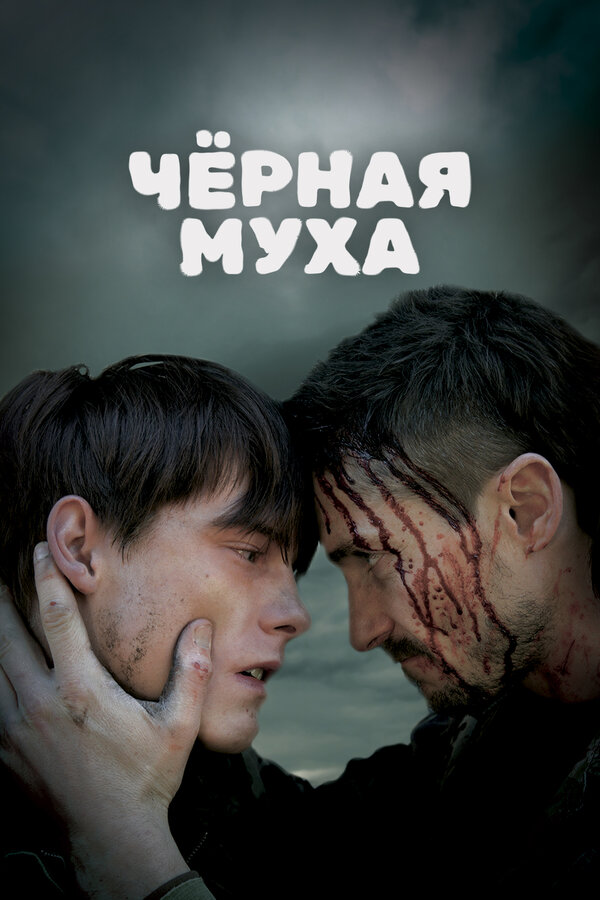 Постер: Черная муха (2014)