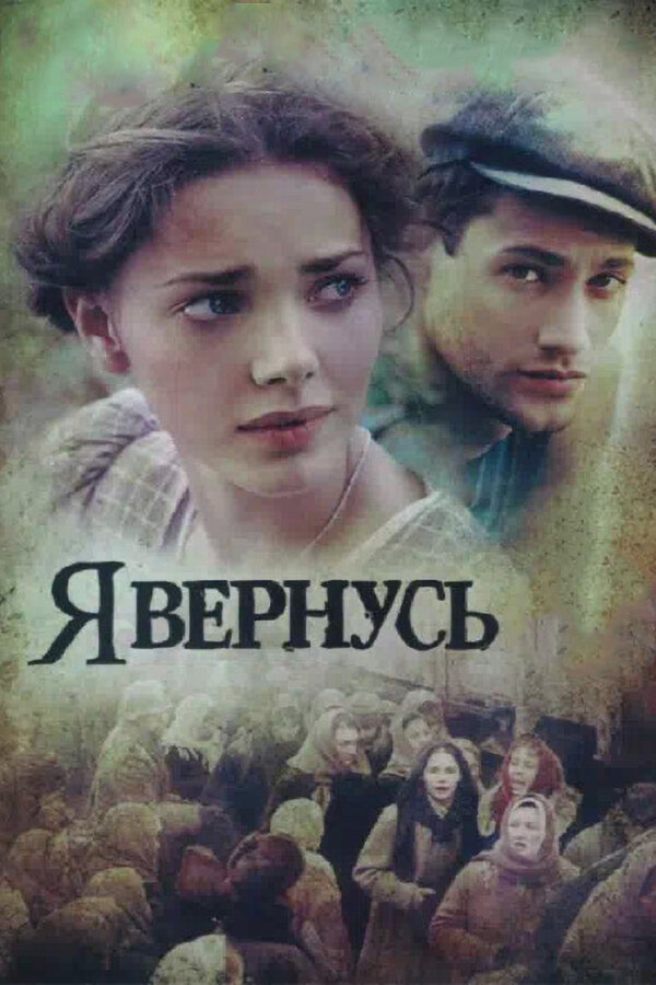 Постер: Я вернусь (2008)