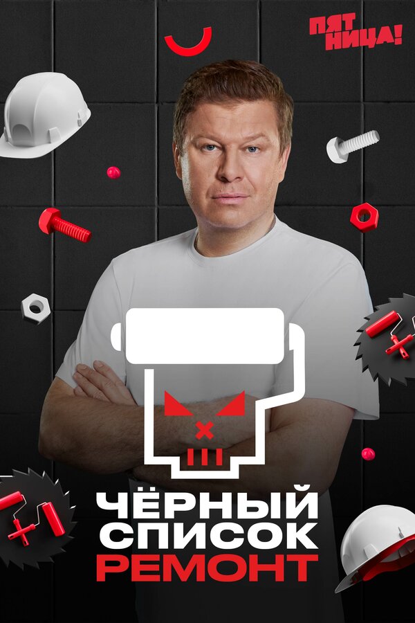 Постер: Чёрный список. Ремонт (2026)