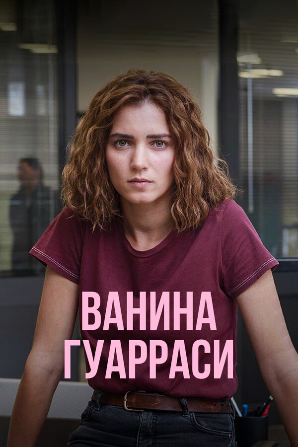 Постер: Ванина Гуарраси (2024)